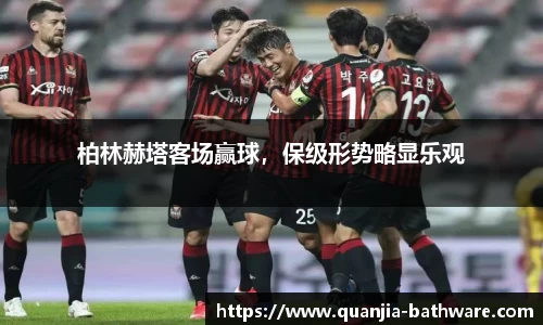 柏林赫塔客场赢球，保级形势略显乐观