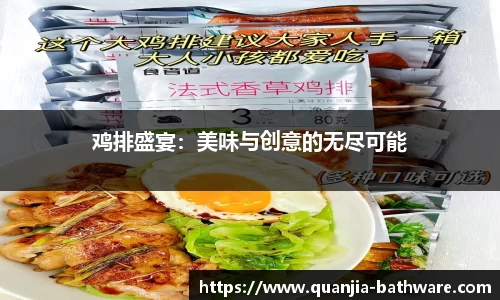 鸡排盛宴：美味与创意的无尽可能