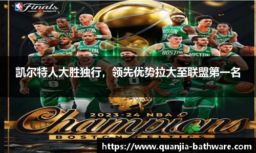 凯尔特人大胜独行，领先优势拉大至联盟第一名