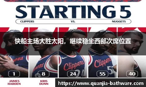 快船主场大胜太阳，继续稳坐西部次席位置