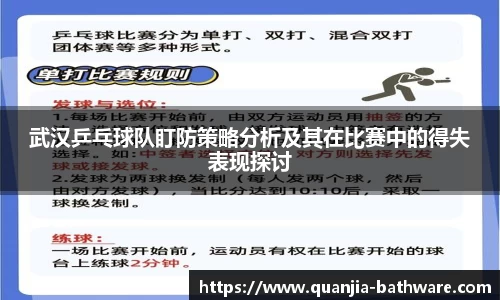 武汉乒乓球队盯防策略分析及其在比赛中的得失表现探讨