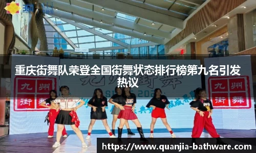 重庆街舞队荣登全国街舞状态排行榜第九名引发热议