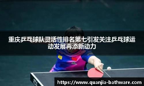 重庆乒乓球队灵活性排名第七引发关注乒乓球运动发展再添新动力