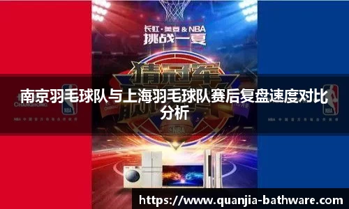 南京羽毛球队与上海羽毛球队赛后复盘速度对比分析