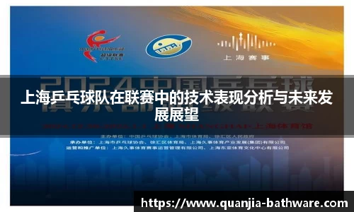 上海乒乓球队在联赛中的技术表现分析与未来发展展望