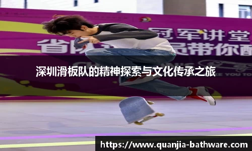 深圳滑板队的精神探索与文化传承之旅