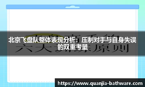 北京飞盘队整体表现分析：压制对手与自身失误的双重考量