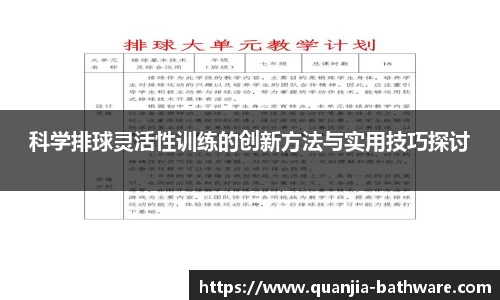 科学排球灵活性训练的创新方法与实用技巧探讨