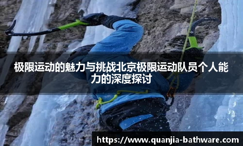 极限运动的魅力与挑战北京极限运动队员个人能力的深度探讨