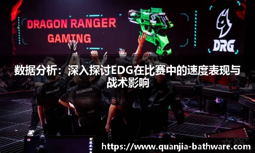 数据分析：深入探讨EDG在比赛中的速度表现与战术影响