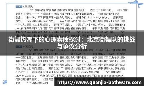 街舞热潮下的心理素质探讨：北京街舞队的挑战与争议分析