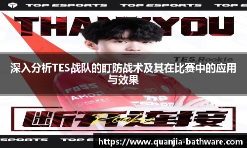 深入分析TES战队的盯防战术及其在比赛中的应用与效果