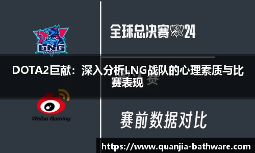 DOTA2巨献：深入分析LNG战队的心理素质与比赛表现