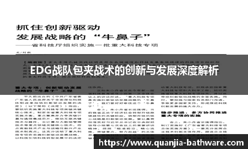EDG战队包夹战术的创新与发展深度解析