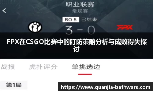 FPX在CSGO比赛中的盯防策略分析与成败得失探讨