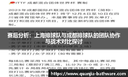 赛后分析：上海排球队与成都排球队的团队协作与战术对比探讨