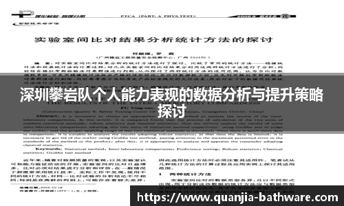 深圳攀岩队个人能力表现的数据分析与提升策略探讨