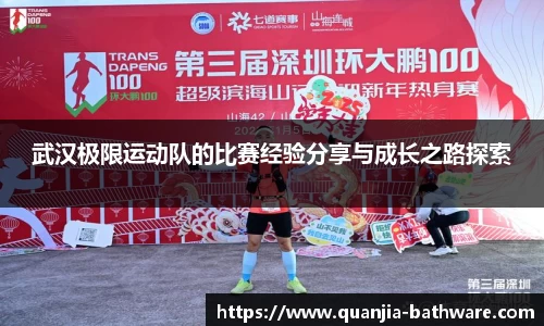 武汉极限运动队的比赛经验分享与成长之路探索