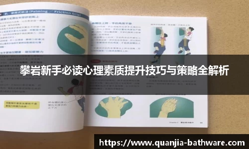 攀岩新手必读心理素质提升技巧与策略全解析
