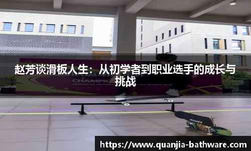 赵芳谈滑板人生：从初学者到职业选手的成长与挑战