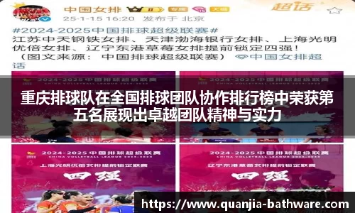 重庆排球队在全国排球团队协作排行榜中荣获第五名展现出卓越团队精神与实力