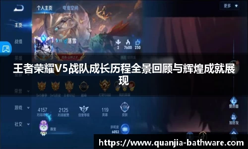 王者荣耀V5战队成长历程全景回顾与辉煌成就展现