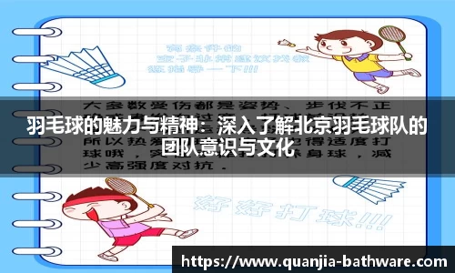 羽毛球的魅力与精神：深入了解北京羽毛球队的团队意识与文化