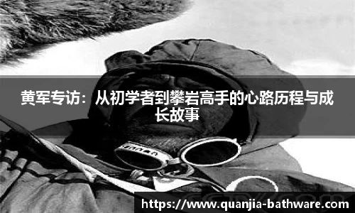 黄军专访：从初学者到攀岩高手的心路历程与成长故事