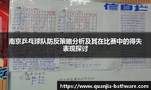 南京乒乓球队防反策略分析及其在比赛中的得失表现探讨