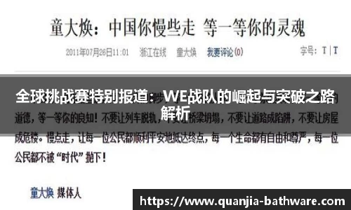 全球挑战赛特别报道：WE战队的崛起与突破之路解析