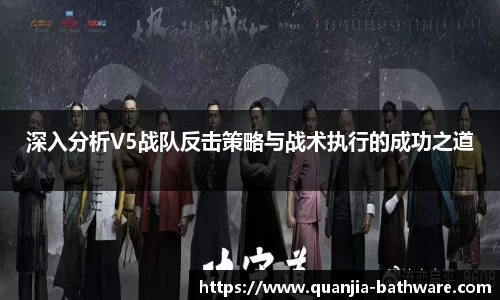 深入分析V5战队反击策略与战术执行的成功之道