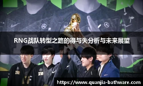 RNG战队转型之路的得与失分析与未来展望