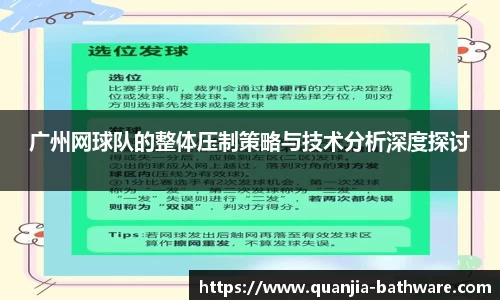 广州网球队的整体压制策略与技术分析深度探讨