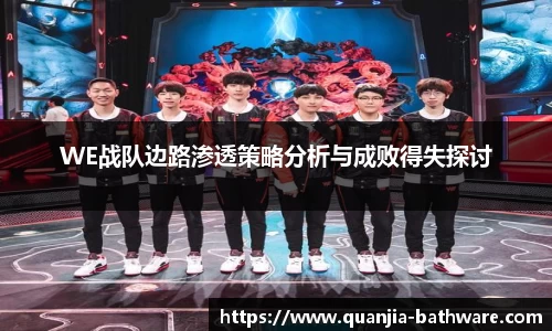 WE战队边路渗透策略分析与成败得失探讨