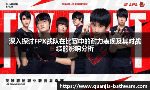 深入探讨FPX战队在比赛中的耐力表现及其对战绩的影响分析