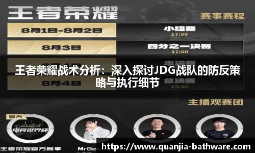 王者荣耀战术分析：深入探讨JDG战队的防反策略与执行细节