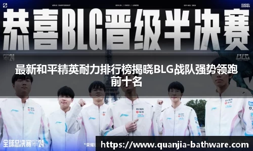 最新和平精英耐力排行榜揭晓BLG战队强势领跑前十名