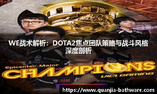 WE战术解析：DOTA2焦点团队策略与战斗风格深度剖析