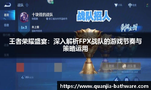 王者荣耀盛宴：深入解析FPX战队的游戏节奏与策略运用