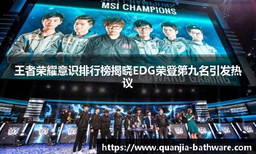 王者荣耀意识排行榜揭晓EDG荣登第九名引发热议