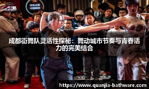 成都街舞队灵活性探秘：舞动城市节奏与青春活力的完美结合