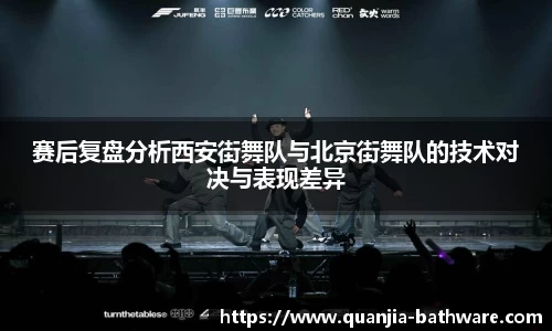 赛后复盘分析西安街舞队与北京街舞队的技术对决与表现差异