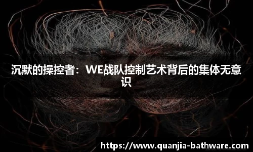 沉默的操控者：WE战队控制艺术背后的集体无意识