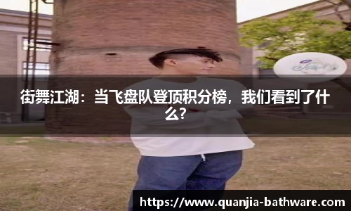 街舞江湖：当飞盘队登顶积分榜，我们看到了什么？