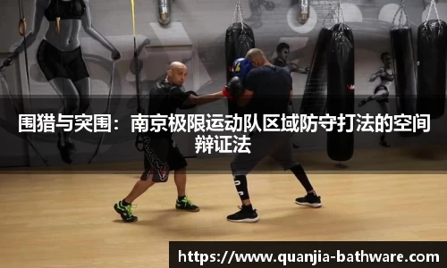 围猎与突围：南京极限运动队区域防守打法的空间辩证法