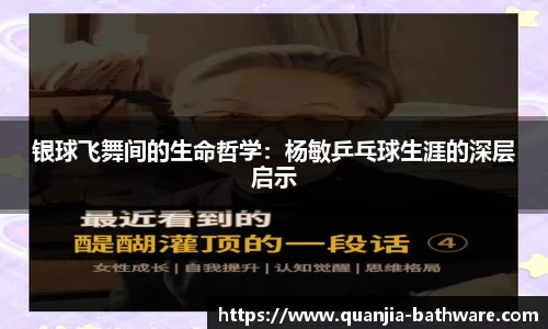银球飞舞间的生命哲学：杨敏乒乓球生涯的深层启示