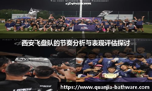 西安飞盘队的节奏分析与表现评估探讨