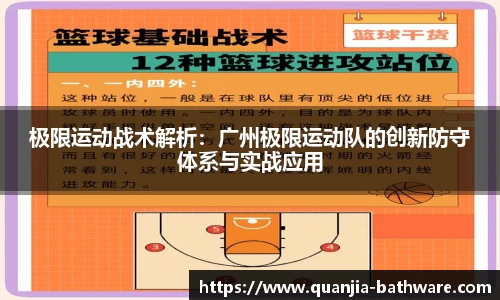 极限运动战术解析：广州极限运动队的创新防守体系与实战应用