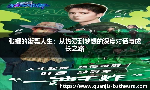 张娜的街舞人生：从热爱到梦想的深度对话与成长之路