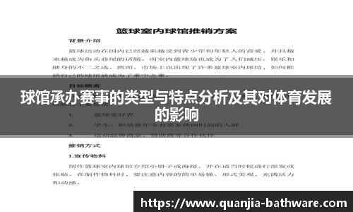 球馆承办赛事的类型与特点分析及其对体育发展的影响